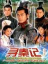 寻秦记(粤语版/古天乐林峰)
