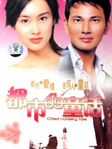 都市的童话