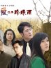 让爱化作珍珠雨(纯女遇三男)