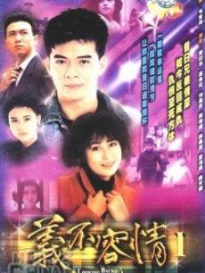 电视剧《义不容情》 在线观看、剧情、剧照 - 