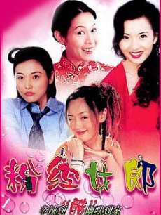 电视剧《<em>粉红女郎</em>》 <em>海报</em>、剧照 - PPTV电视剧