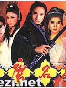 大唐名捕