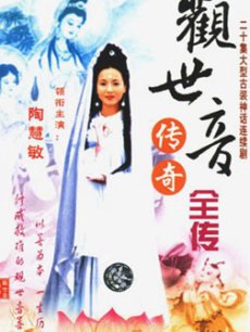 新观世音传奇剧情介绍 <wbr>电视剧观世音传奇分集剧情介绍