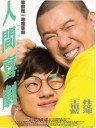 人间喜剧
