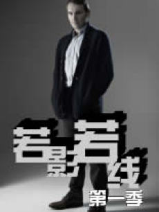 若影若线/暗影线