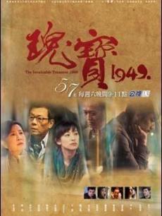 瑰宝1949