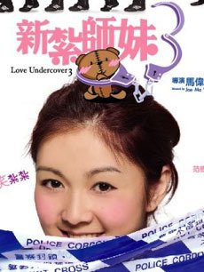 电影《<em>新扎师妹</em>3》 <em>剧情</em>- PPTV电影