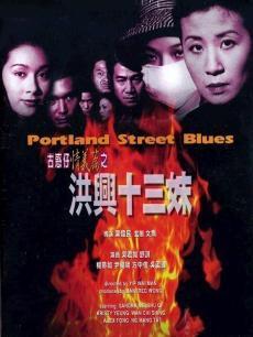 电影《<em>古惑仔</em>情义:<em>洪兴十三妹</em>》 导演、<em>演员</em>等
