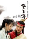 黛玉传(马天宇/闵春晓)