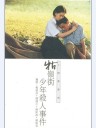 牯岭街少年杀人事件