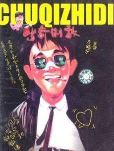 电影《漫画威龙》 导演、演员等详细信息 - PP