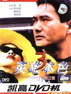 电影《英雄本色3:夕阳之歌》 在线观看、剧情