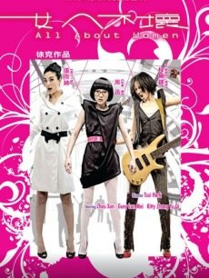 电影《<em>女人不坏</em>》 <em>影评</em>、评论 - PPTV电影