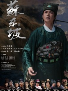 电视剧《苏东坡》 导演、演员等详细信息 - PP