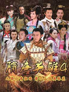 电视剧《隋唐英雄4》 影评、评论 - PPTV电视剧