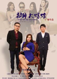 电视剧《精神大爆炸》 在线观看、剧情、剧照