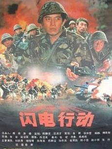 闪电行动完整版国语版免费 13295075666_230X306.jpg