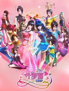 精灵梦叶罗丽第9季2集 16031027138_230X306.jpg
